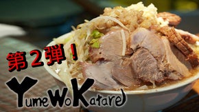 未来を背負う若者にラーメンをゴチしよう第2弾！Yume Wo Katare