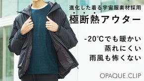 進化した宇宙服を着る！街着でもアウトドアでも使える極断熱アウター