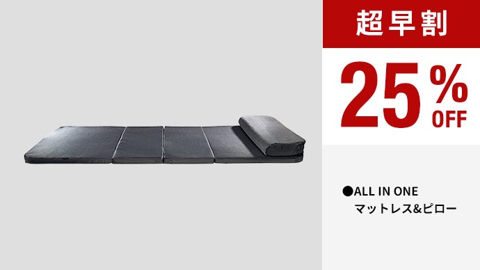 ミニマル高機能 ブレインスリープ マットレス・枕・布団が一つになった