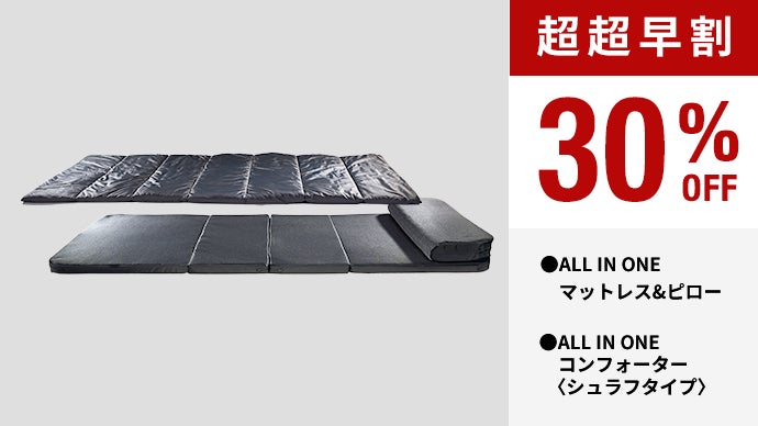 ミニマル高機能 ブレインスリープ マットレス・枕・布団が一つになった