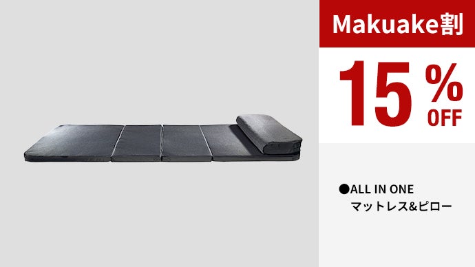 ミニマル高機能 ブレインスリープ マットレス・枕・布団が一つになった
