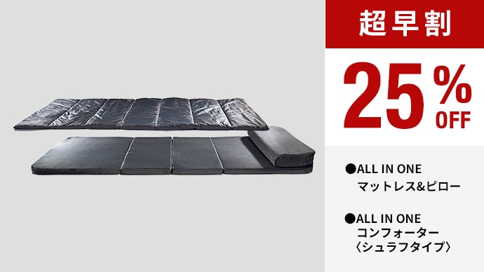 ミニマル高機能 ブレインスリープ マットレス・枕・布団が一つになった