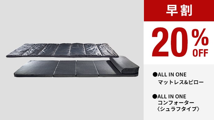 ミニマル高機能 ブレインスリープ マットレス・枕・布団が一つになった