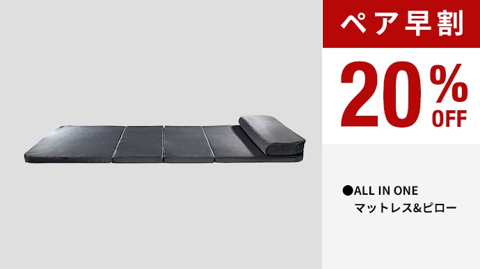 ミニマル高機能 ブレインスリープ マットレス・枕・布団が一つになった