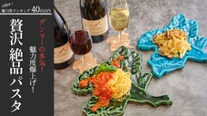 グンマーの本気！魅力度爆上げ！すべてが群馬県の食材で彩られた&ldquo;贅沢・絶品&rdquo;パスタ