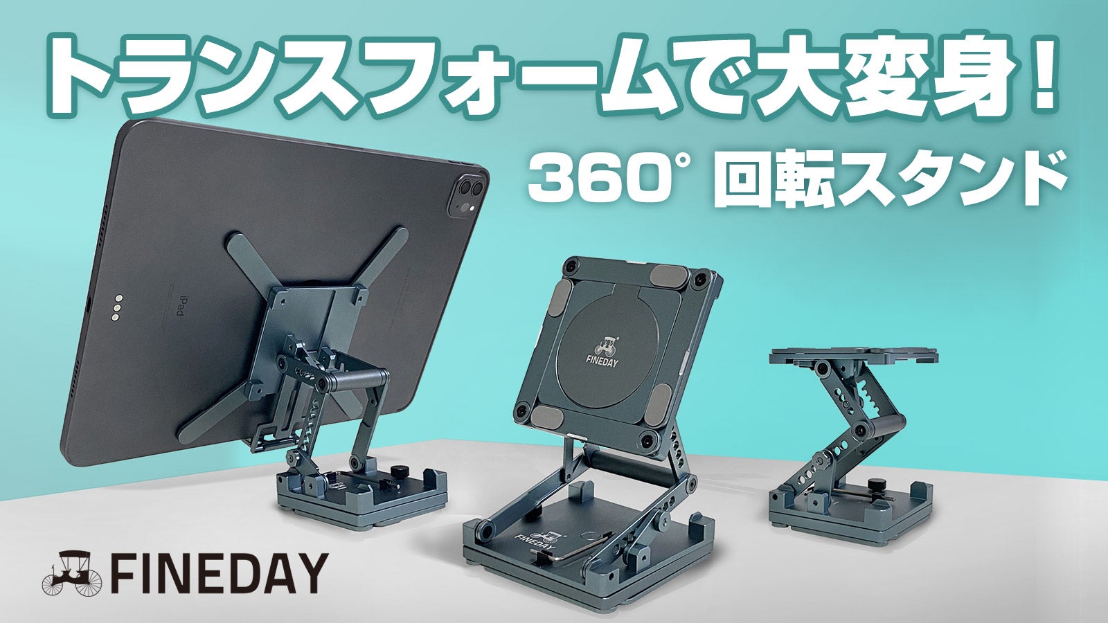 テレワークや商談で大活躍！高さ角度向き360度自由自在なコンパクト