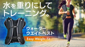 【着ることで運動効果アップ！】水の量で自由に重さ調整可。動きやすいウエイトベスト