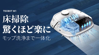 モップ自動洗浄まで一体化！床掃除が驚くほどラクに！ロボット掃除機 