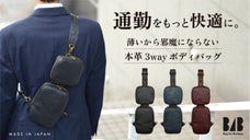 手ブラで快適 ＆ 薄くてスマート！スーツのための牛革3wayボディバッグ