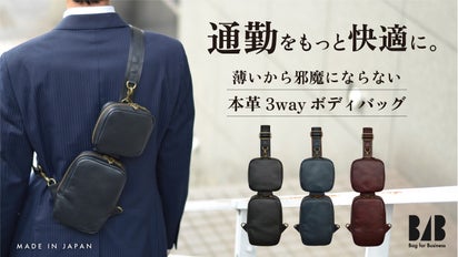 手ブラで快適 ＆ 薄くてスマート！スーツのための牛革3wayボディバッグ 