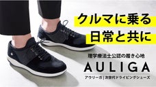 理学療法士公認の履き心地！毎日履きたいドライビングシューズ新型AULIGA登場！
