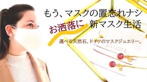 ドイツブランドSanoiaの多機能マスクジュエリー"2 in one" 日本上陸