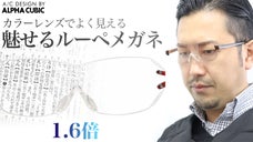 【福井の眼鏡企業考案】カラーレンズでよく見える・魅せるルーペメガネ