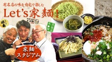 家麺しようよ♪茶亀麺＆そば助を自宅でオリジナルカスタマイズ！？「家麺スタジアム」