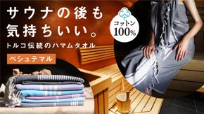 【柔らかコットン100%で気持ちいい】トルコ発 サウナ後のふんわり大判タオル