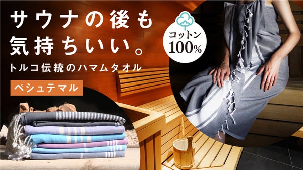 【柔らかコットン100%で気持ちいい】トルコ発 サウナ後のふんわり大判タオル