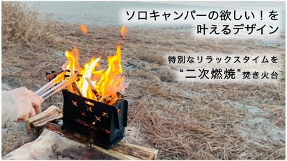 二次燃焼焚き火台　スチール製 日本初上陸！ 調理もできる二次燃焼焚火台がマクアケで独占販売