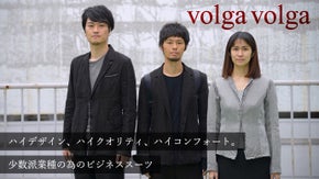 心地よく、格好良く。volga volgaのカジュアルフォーマルなビジネススーツ