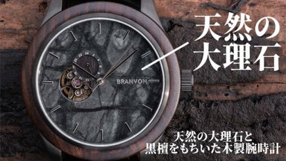 電池なし半永久の木製腕時計！ドイツ職人×日本の技術×自然の神秘模様が