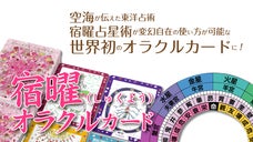 空海が伝えた東洋占術　宿曜占星術を世界初のカードにしたい！「宿曜オラクルカード」
