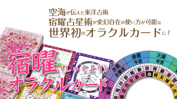 空海が伝えた東洋占術　宿曜占星術を世界初のカードにしたい！「宿曜オラクルカード」