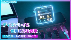 ディスプレイで使用状況を確認！9つのポートの便利なUSBハブ「DockCase」