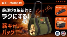 薪ストーブ愛好家必見の薪バッグ！日々の薪運びや積み下ろしがラクになる革新的バッグ