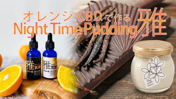 NIGHT TIME SWEETS～お休み前に食べてほしい新感覚スイーツ