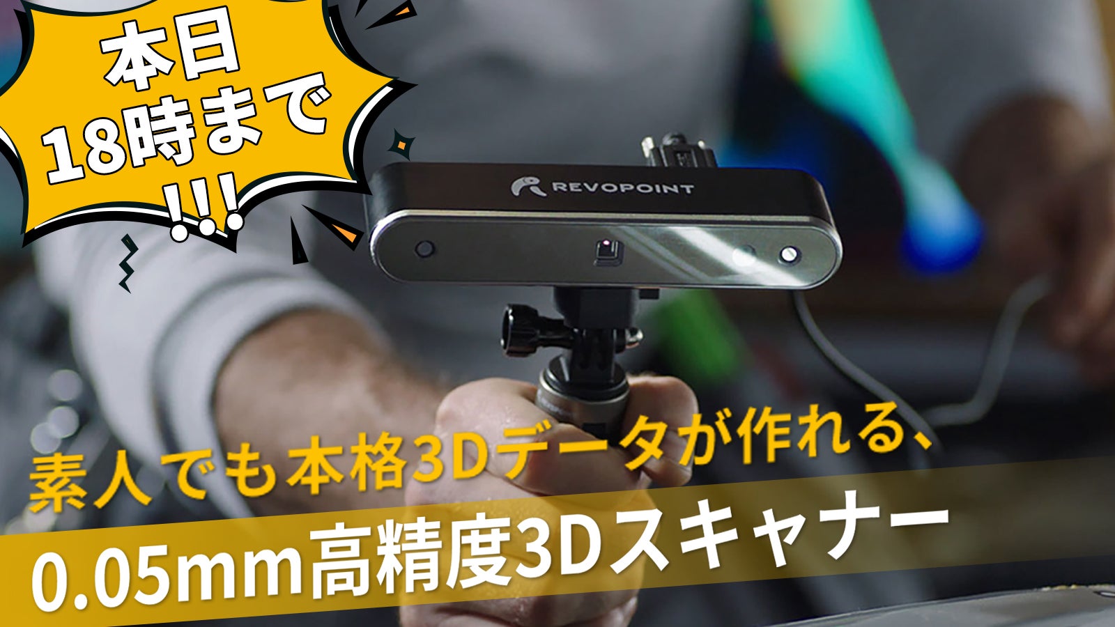 本格的な3Dスキャンを一台でいつでも手軽に「Revopoint POP 2