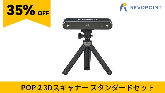 本格的な3Dスキャンを一台でいつでも手軽に「Revopoint POP 2 