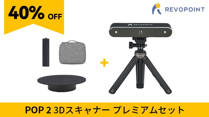 本格的な3Dスキャンを一台でいつでも手軽に「Revopoint POP 2 
