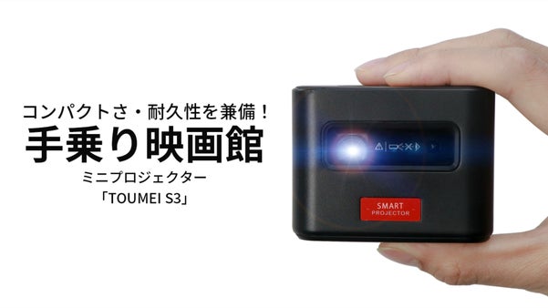 コンパクトさ・耐久性を兼備！手乗りプロジェクター「TOUMEI S3」