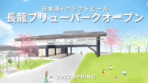 もう一度みんなで”乾杯！”の声を。日本酒とビールを楽しむ長龍ブリューパーク