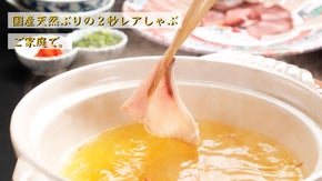 今が旬！ご自宅で天然ぶりしゃぶ三昧！ 博多 日本料理てら岡