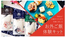 【非常時の備えにも】お庭やベランダでも 気軽に楽しむ「お外ご飯体験キット」