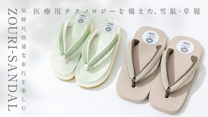 伝統美に機能素材を備えた、&ldquo;凝ったZOURI-SANDAL&rdquo;