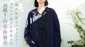 伝統美にテクノロジーを備えた、“休息”をささえる、“凝ったリカバリー・和装”