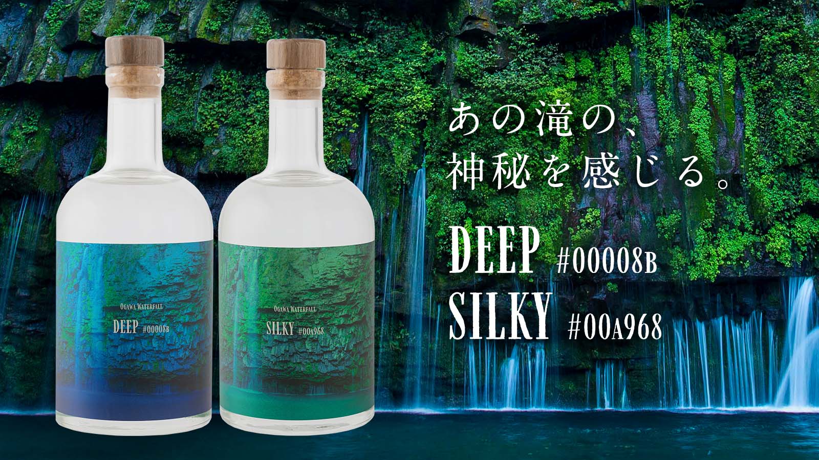 鹿児島の秘境『雄川の滝』を感じる、熟成の妙味を極めた【秘蔵の熟成酒