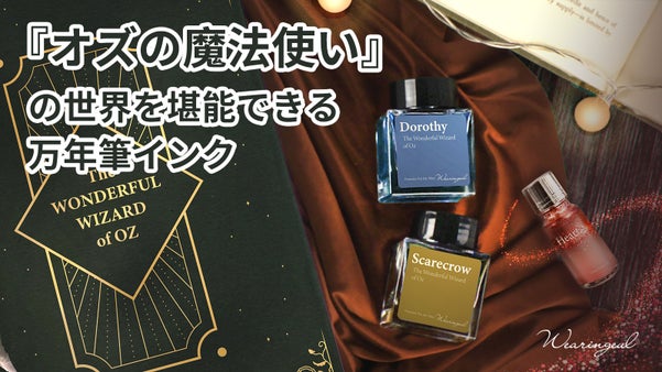 小説『オズの魔法使い』の世界が楽しめる万年筆インク。