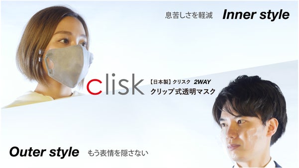 あれ？紐がない？サクッと顔に挟むだけ！ clisk/2WAYクリップ式透明マスク