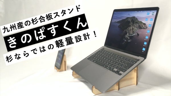 デスク作業やオンライン会議を快適に！九州産杉合板のPCスタンド「きのぱすくん」