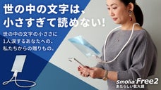 「文字が小さすぎて読めない！」メガネルーペに代わる、進化した「スモリアフリー2」