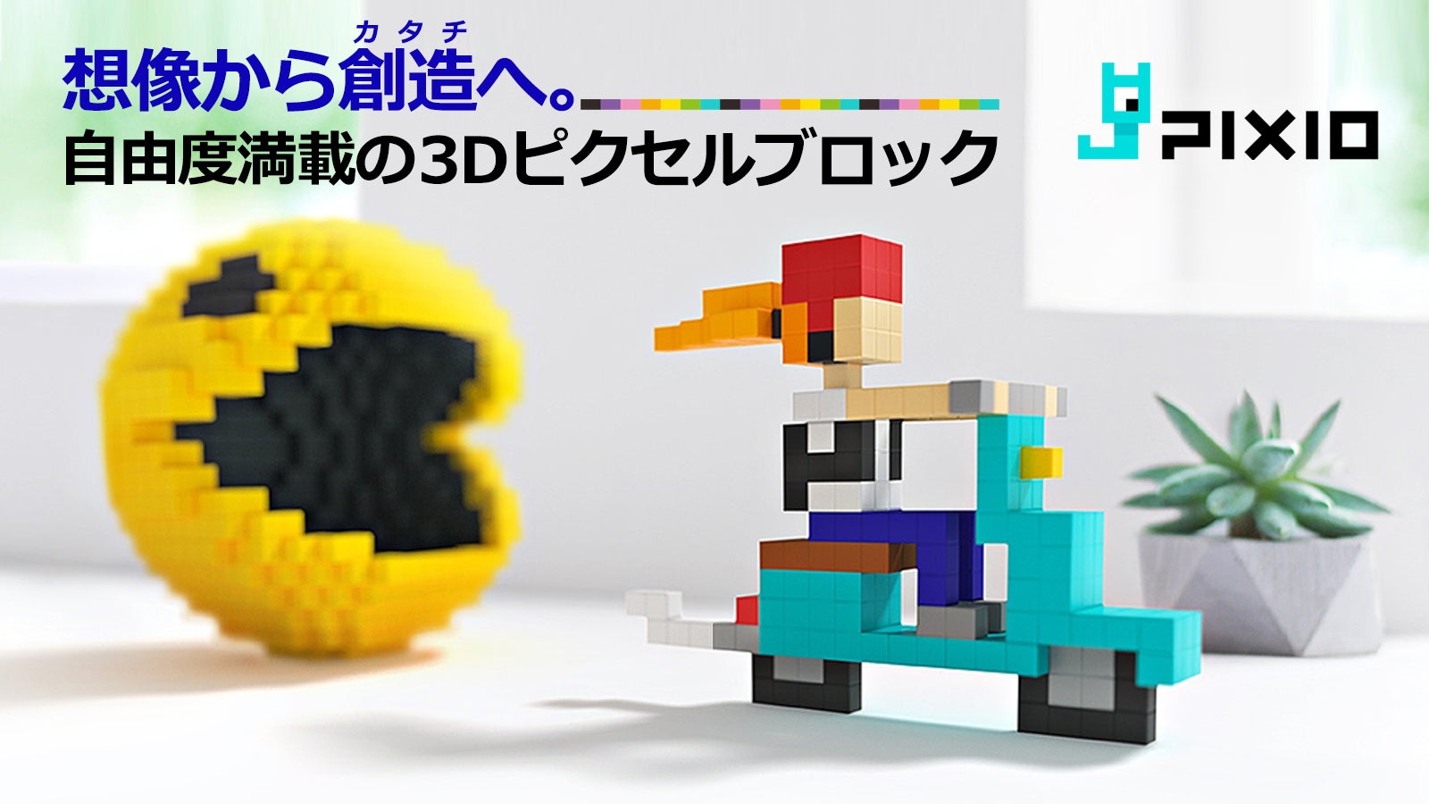 ドット絵⇒3Dに】強力磁石でピタッ！無限に創造できるピクセルブロック