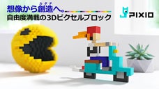 【ドット絵&rArr;3Dに】強力磁石でピタッ！無限に創造できるピクセルブロックPIXIO