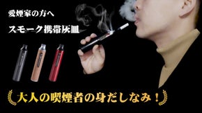 タバコの吸い殻処理はこれ一本！持ち運びにも便利なスモーク携帯灰皿