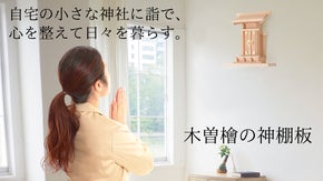 日本三大美林：木曽ヒノキの、シンプル＆コンパクトな神棚板。ピン留めで壁傷も小さい