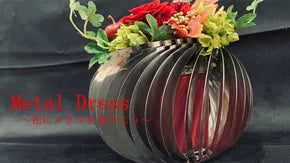 「Metal Dress」～花にメタルを着せ、お部屋をゴージャスに～