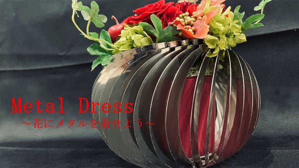 「Metal Dress」～花にメタルを着せ、お部屋をゴージャスに～