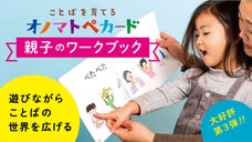 指さしや線つなぎで遊びながらことばの世界を広げる、親子のオノマトペ・ワークブック