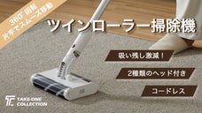 驚くほど使いやすい！ゴミを逃がさない「ツインローラー掃除機」で早くラクに清潔に。